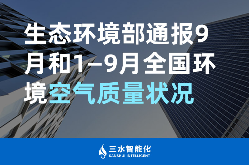 三水智能化生態環境部通報9月和1—9月全國環境空氣質量狀況