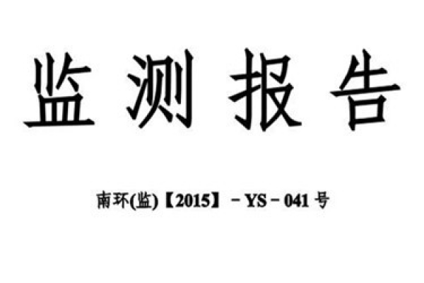 環境監測報告的核查事項