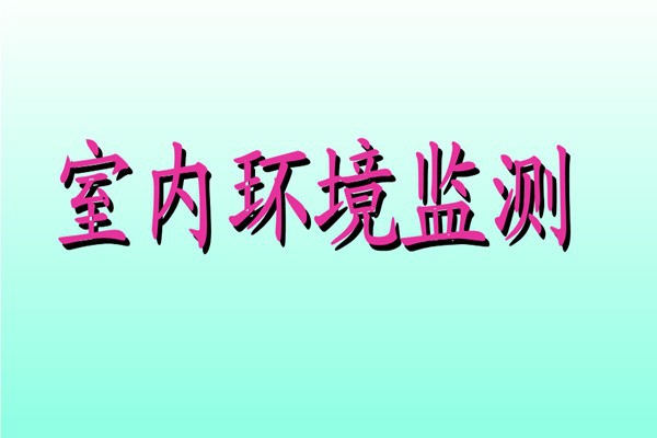 丁覺針對室內環境監測提出幾點建議！