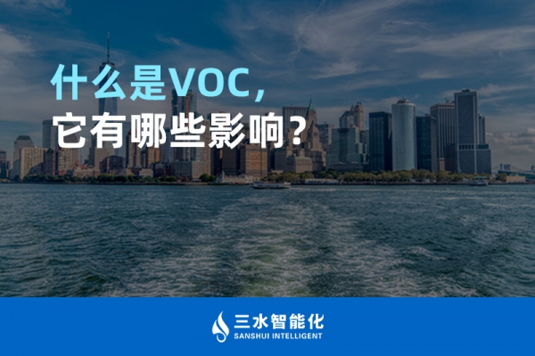 什么是TVOC，它有哪些影響？